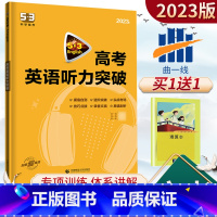 英语听力突破 全国通用 [正版]高考英语听力训练2023版5.3英语高考英语听力突破全国通用版58+5套5.3英语专项突