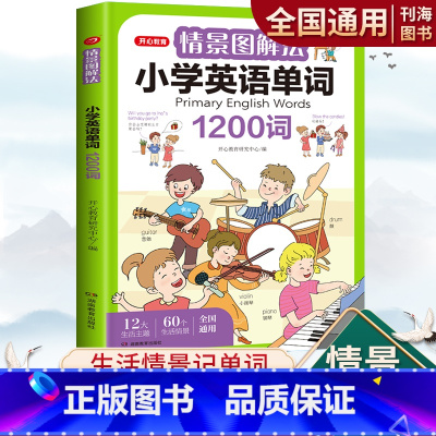 小学英语单词 小学通用 [正版]情景图解法小学英语单词全国通用2023版小学英语单词1200词生活情景记单词小学英语单词