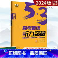 英语 全国通用 [正版]高考5.3英语听力突破全国通用版高一高二高三英语专项训练2024实战高考听力真题英语听力突破专项