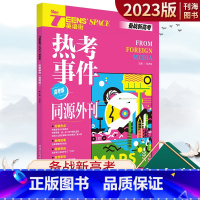 英语热考事件 全国通用 [正版]2023版英语街热考事件高考版时事热点新闻故事新鲜资讯思想新知文化生活英语作文素材高三新