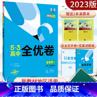 生物 人教版 必修2 [正版]五年高考三年模拟高中全优卷生物学必修二人教版RJ遗传与进化2023版高中生物课时同步辅导资