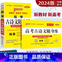 高考古诗文随身记+随身练 全国通用 [正版]2024版高考古诗文随身记+随身练高中高考古诗文高中语文背诵古诗文理解性默写