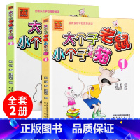 大个子老鼠小个子猫1 [正版]大个子老鼠小个子猫注音版 全套周锐 一年级二年级三课外书读物店长经典小学生课外阅读书籍 春