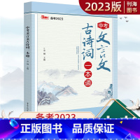 中考文言文古诗词一本通 全国通用 [正版]中考古诗词文言文一本通人教版七八九年级上下册中考文言文古诗文译注及赏析背古诗词