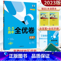 历史 人教版 必修下册 [正版]全优卷高中历史必修下册人教版RJ 2023版5.3高中历史中外历史纲要下册五年高考三年