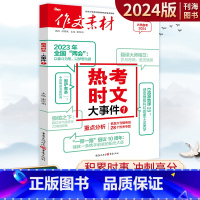 热考时文 大事件1 全国通用 [正版]2024版高考作文素材热考时文大事件1作文素材高考版高中语文高考作文总复习时事热点