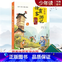 出发,徐霞客! [正版]少年读徐霞客游记系列出发徐霞客原著小学生课外阅读书少儿带插画地理启蒙文学故事书读书行知博物新知儿