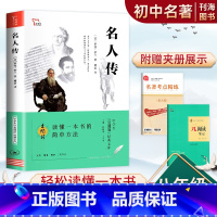 名人传 [正版]名人传八年级下册中学生课外阅读书小说文学人物传记书籍初三初中学生经典名著文学8年级必读课外书青少年阅读世