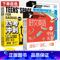 热考冲刺+国际理解+中国元素(共3册) 九年级/初中三年级 [正版]时文英语街2024新高考A国际理解B中国元素2023