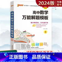 数学 高中通用 [正版]2024版高中数学解题模板高一高二高三高考通用版绿卡PASS图书高中数学解题模板文数理数书籍新高