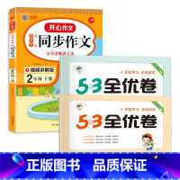 二年级下册 同步作文+语文数学全优卷 [正版]小学生同步作文5.3全优卷人教版二三四五六年级下册语数阅读写作