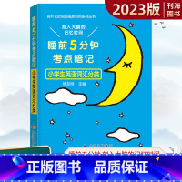 英语词汇分类 小学通用 [正版]睡前5分钟考点暗记小学生英语词汇分类碎片化时间高效积累利用知识巩固速记手册2023版小学