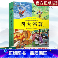 四大名著少年简读版 [正版]四大名著少年简读版全4册西游记水浒传三国演义红楼梦中国长篇小说巅峰之作经典名著古典小说阅读儿