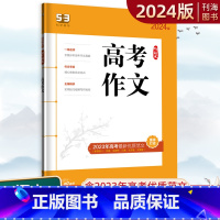 高考作文 全国通用 [正版]2024版高考作文高考满分作文 53语文作文素材大全考场作文 高考作文素材 高中生作文书高考