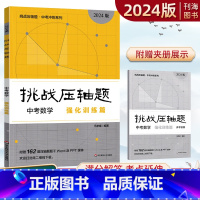 数学 全国通用 [正版]2024版挑战压轴题中考数学强化训练篇 中考数学专项训练初三数学中考专题训练 中考数学总复习资料