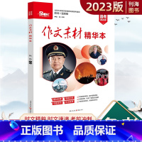 作文素材精华本 全国通用 [正版]高考作文素材精华版 2023备考高中语文备考用书高考满分作文范文大全高考作文素材高三