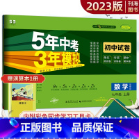 数学 华师版 七年级/初中一年级 [正版]2023版5年中考3年模拟初中试卷七年级上册数学华师HS测试卷初一同步单元卷五