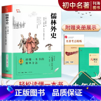 儒林外史 [正版]儒林外史九年级下册名著中学生课外阅读书初三初中学生课外书阅读读物经典名著文学9年级必读课外书阅读世界古