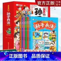 孙子兵法[全6册] [正版]漫画孙子兵法全套6册趣读孙子兵法与三十六计漫画儿童版原著小学生国学经典课外书给孩子的孙子兵法