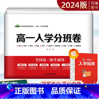 高一入学分班卷 高中一年级 [正版]初升高衔接高一入学分班卷全国高一新生通用语文数学英语物理化学生物政治历史地理信息技术