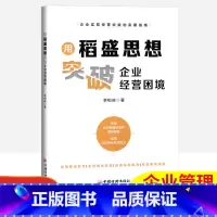 [正版]用稻盛思想突破企业经营困境李柏映著 企业管理理论提高商业风险应对能力智慧管理哲学 中国经济出版社