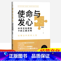 [正版]使命与发心中华文化视角下的工商文明李柏映著国学系列企业的智慧读本掌握自己的人生和事业世界知识出版社