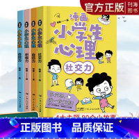 小学生心理 [正版]小学生心理学漫画书全套4册小学生儿童心理社交力自行力积极力自控力教育书籍培养儿童发展认知心理学漫画绘