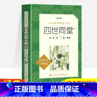 四世同堂下 [正版]四世同堂下经典名著口碑版本语文阅读丛书完整版无删减原著人民文学出版社四五六七八九年级初中课外阅读书文