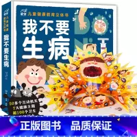 我不要生病3d立体翻翻书 [正版]我不要生病3d立体翻翻书互动机关书3-6岁儿童健康教育启