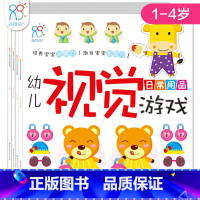 [正版]幼儿视觉游戏全4册训练宝宝专注力/观察力/记忆力2-3-4-5