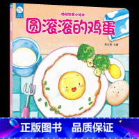 圆滚滚的鸡蛋 [正版]兰可可绘本馆 0-3岁宝宝幼幼饮食小绘本 圆滚滚的鸡蛋原