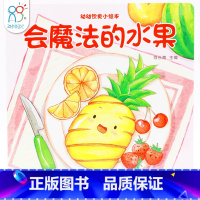 会魔法的水果[爱吃水果] [正版]兰可可绘本馆 0-3岁幼幼饮食小绘本 会魔法的水果 神奇的