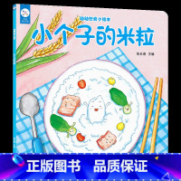 小个子的米粒 [正版]兰可可绘本馆 0-3岁幼幼饮食小绘本 小个子米粒儿 原创健