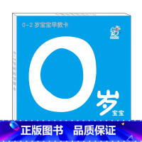 [正版] 0-2岁宝宝早教卡(0岁宝宝)撕不烂认知启蒙早教学卡