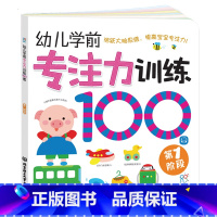 [正版] 幼儿学前专注力训练100图(第一阶段1-2-3-4岁宝宝早教益