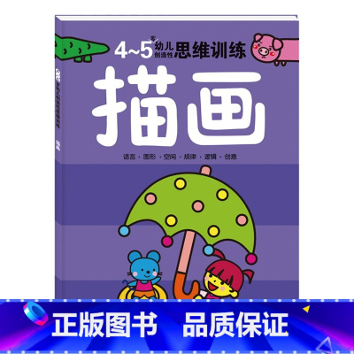 4-5岁幼儿创造性思维训练(描画) [正版] 4-5岁幼儿创造性思维训练 捉迷藏 宝宝思维游戏 专注力