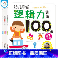 [正版]幼儿学前逻辑力训练100图全4册 1-2-3-4-6岁宝宝早教启蒙