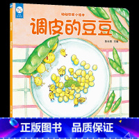 调皮的豆豆 [正版] 幼幼饮食小绘本 俏皮的豆豆 习惯培养睡前故事儿童绘本