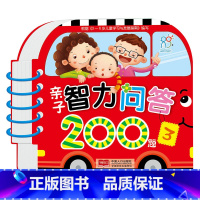 [正版] 亲子智力问答200题三 幼儿潜能开发智力问答题思维训练