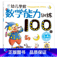 [正版] 幼儿学前数学能力训练100图 2-4岁上册 脑力开发幼儿逻