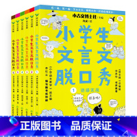 小学生文言文脱口秀全套6册 [正版]小学生文言文脱口秀全套6册 小学生一二三四五六年级通用