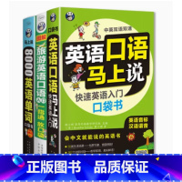 英语口语3本 [正版]8000英语单词+英语口语马上说成人零基础自学英语快速入门英语词汇分类速记学英语单词快速记忆法 应