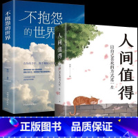 人间值得+不抱怨的世界[99%用户选 [正版]抖音同款人间值得书 以自己喜欢的方式过一生成长励志书