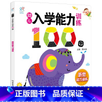 [正版] 幼儿入学能力训练100图 听觉能力单册 幼儿入学准备训练