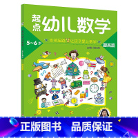 [正版] 幼儿起点数学 提高篇单册 3-4-5-6岁阶梯数学启蒙 智力