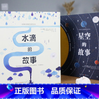 水滴的故事+星空的故事 [正版]水滴的故事+星空的故事 绘本3岁小学生课外阅读书籍图书