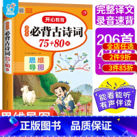 小学生必背古诗词75+80首 [正版]开心教育 2022新版大开本小学生必背古诗词75+80首思维导