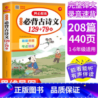 小学生必背古诗文129+79篇 小学通用 [正版]2023春新版小学生必背古诗文129+79篇思维导图速背版