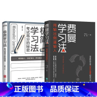 费曼学习法+极简学习法 [正版]费曼学习法+极简学习法 考试高分的秘密 直击学习本质有效刷题 刻意练习成就学习高手 高效