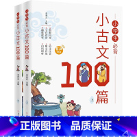 小学生必背小古文100(上、下)篇 小学通用 [正版]小学生必背小古文100篇 全2册 一至六年级所有必背小古文 小学教